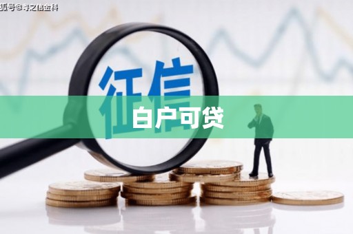 平溪白户可贷