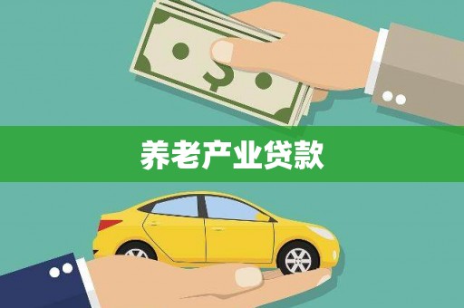 平溪养老产业贷款