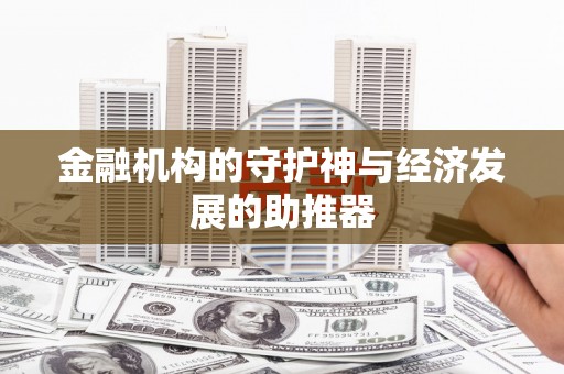 平溪金融机构的守护神与经济发展的助推器