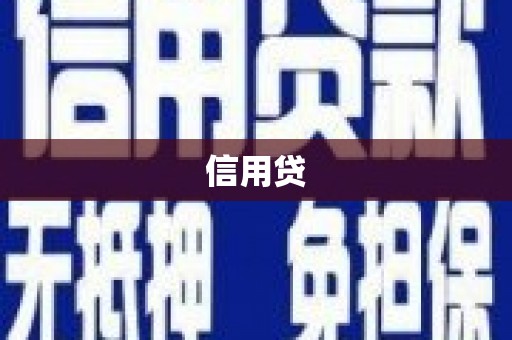 平溪信用贷