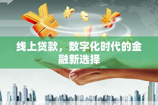 平溪线上贷款，数字化时代的金融新选择
