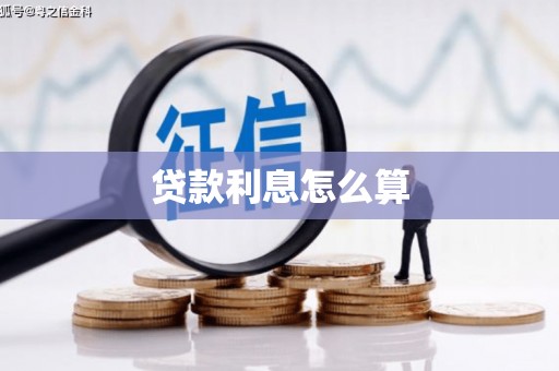 平溪贷款利息怎么算