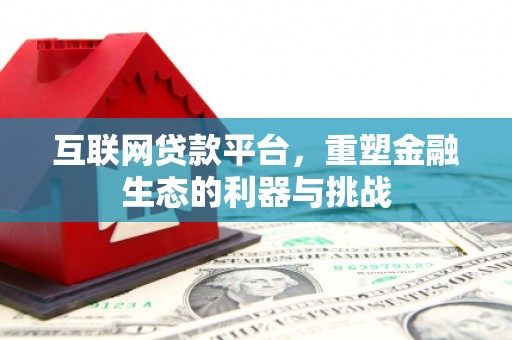 平溪互联网贷款平台，重塑金融生态的利器与挑战