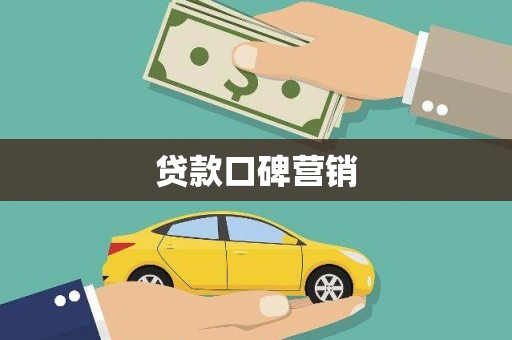 平溪贷款口碑营销