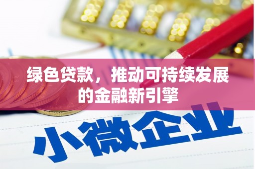 平溪绿色贷款，推动可持续发展的金融新引擎