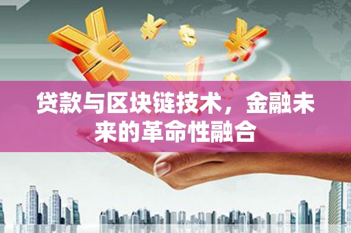 平溪贷款与区块链技术，金融未来的革命性融合