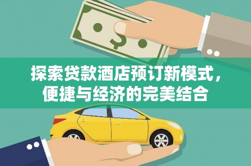 平溪探索贷款酒店预订新模式，便捷与经济的完美结合