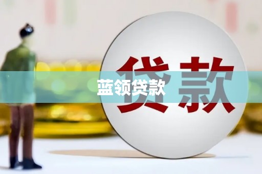平溪蓝领贷款