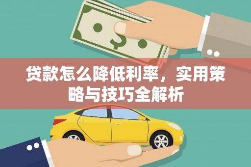 平溪贷款怎么降低利率，实用策略与技巧全解析
