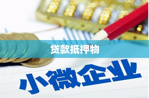 平溪贷款抵押物