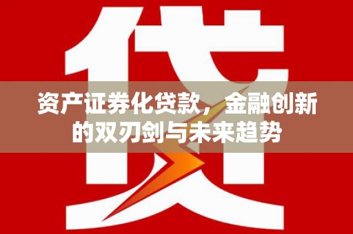 平溪资产证券化贷款，金融创新的双刃剑与未来趋势