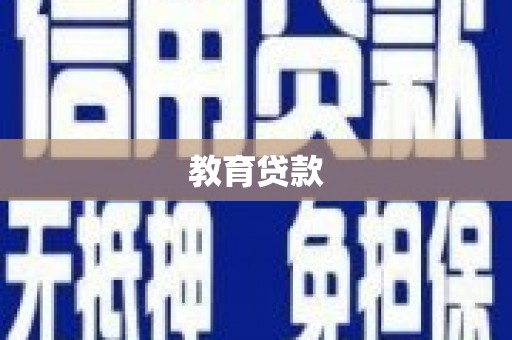 平溪教育贷款