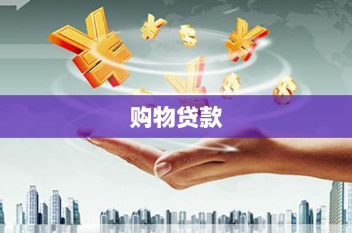 平溪购物贷款