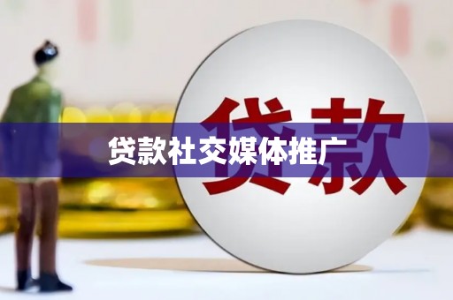 平溪贷款社交媒体推广