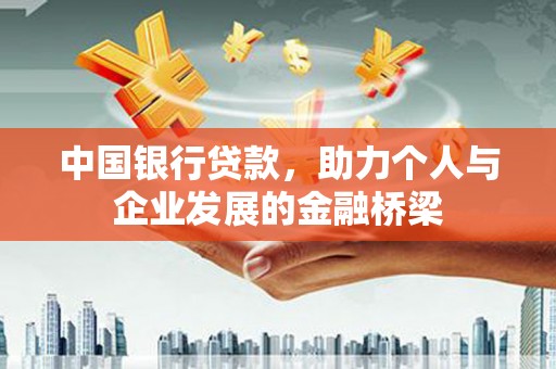 平溪中国银行贷款，助力个人与企业发展的金融桥梁