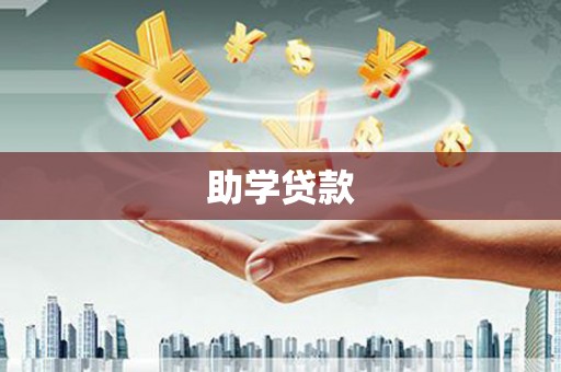 平溪助学贷款