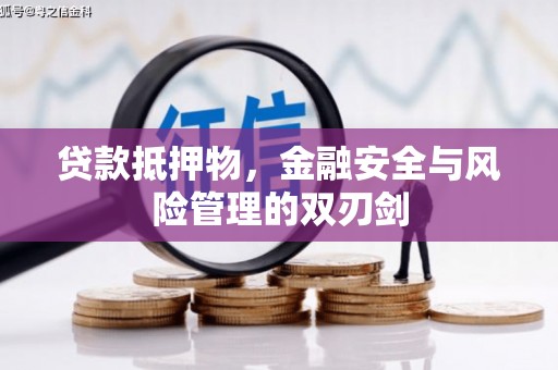 平溪贷款抵押物，金融安全与风险管理的双刃剑