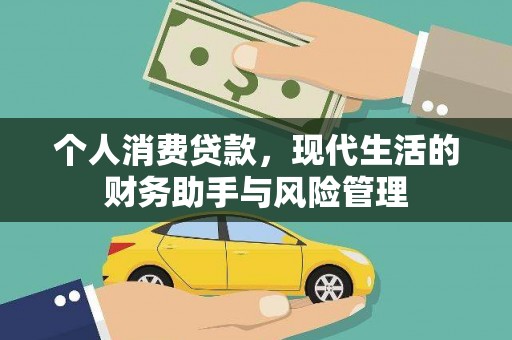 平溪个人消费贷款，现代生活的财务助手与风险管理