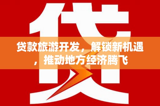 平溪贷款旅游开发，解锁新机遇，推动地方经济腾飞