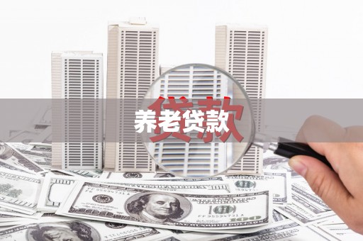 平溪养老贷款