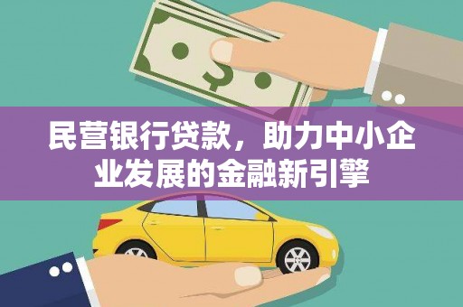 平溪民营银行贷款，助力中小企业发展的金融新引擎