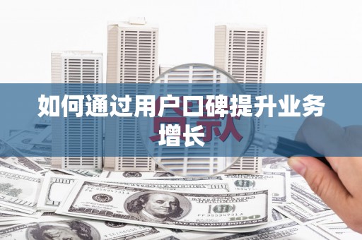 平溪如何通过用户口碑提升业务增长