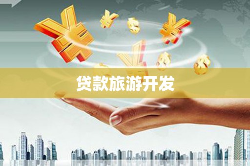 平溪贷款旅游开发