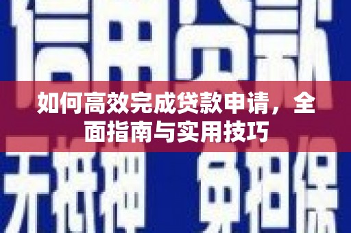 平溪如何高效完成贷款申请，全面指南与实用技巧
