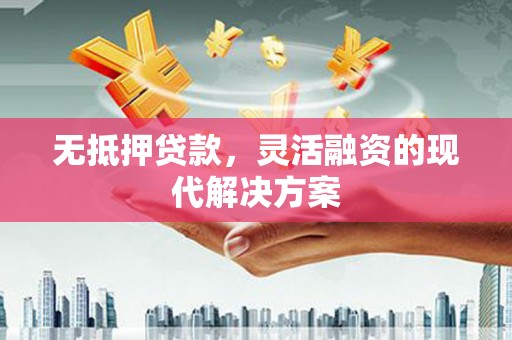 平溪无抵押贷款，灵活融资的现代解决方案