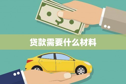 平溪贷款需要什么材料