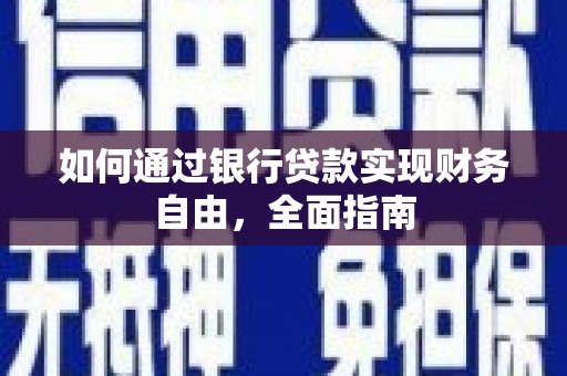 平溪如何通过银行贷款实现财务自由，全面指南