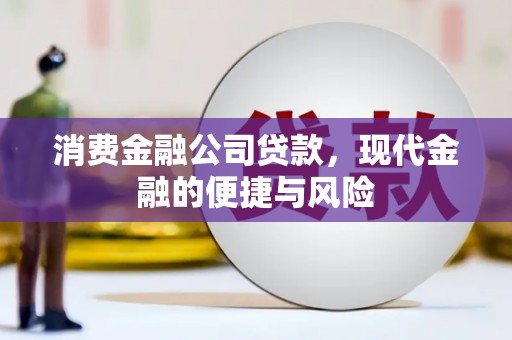 平溪消费金融公司贷款，现代金融的便捷与风险
