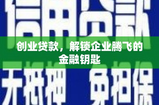 平溪创业贷款，解锁企业腾飞的金融钥匙