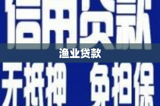 平溪渔业贷款
