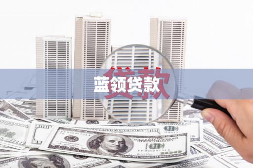 平溪蓝领贷款