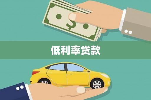 平溪低利率贷款