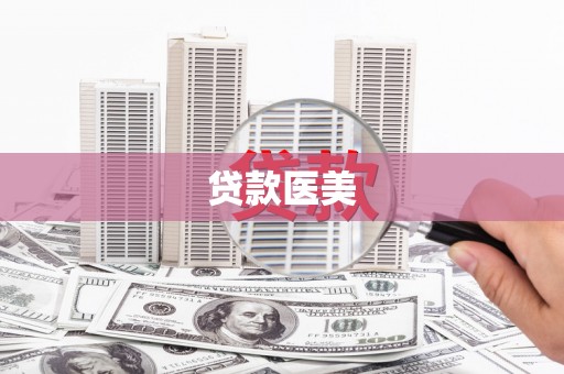 平溪贷款医美