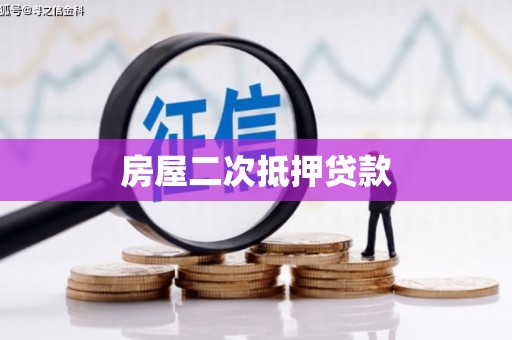 平溪房屋二次抵押贷款