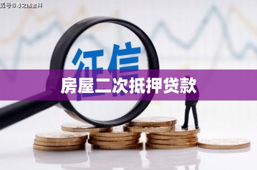 平溪房屋二次抵押贷款