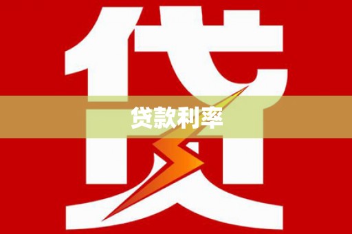 平溪贷款利率