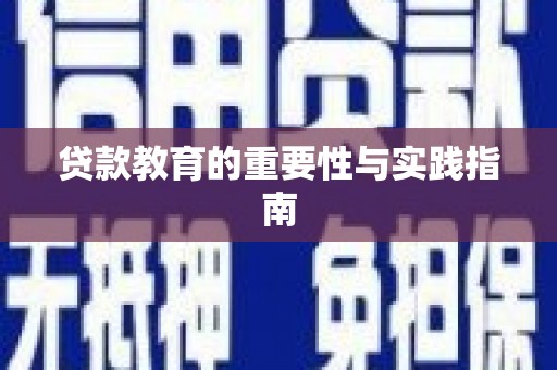平溪贷款教育的重要性与实践指南