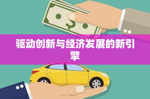 平溪驱动创新与经济发展的新引擎