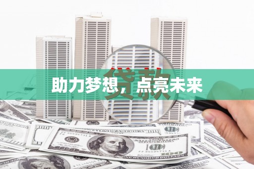 平溪助力梦想，点亮未来