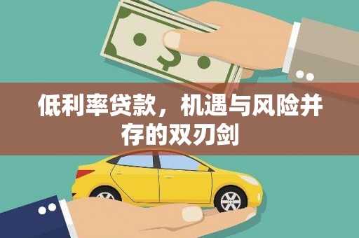 平溪低利率贷款，机遇与风险并存的双刃剑