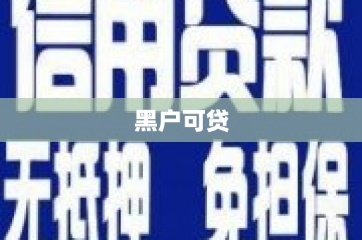 平溪黑户可贷