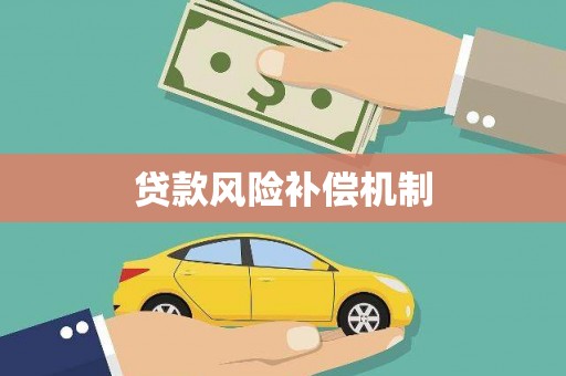 平溪贷款风险补偿机制