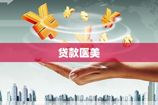 平溪贷款医美