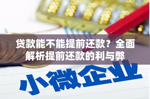 平溪贷款能不能提前还款？全面解析提前还款的利与弊