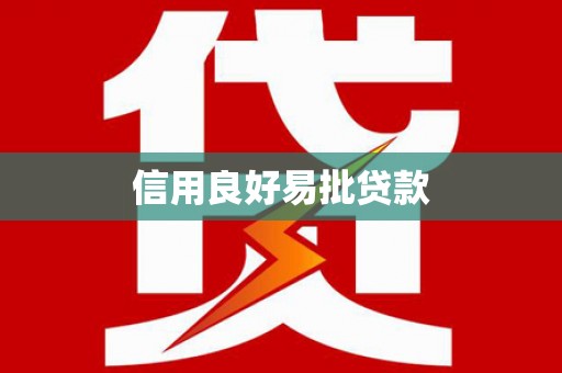 平溪信用良好易批贷款