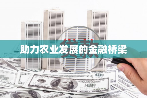 平溪助力农业发展的金融桥梁
